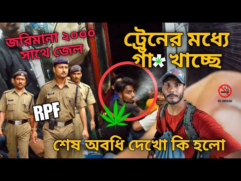 ট্রেনের মধ্যে গাঁ* খাওয়াই RPF করলো গ্রেফতার || আসানসোল হাওড়া যাওয়ার ট্রেনে হলো এসব