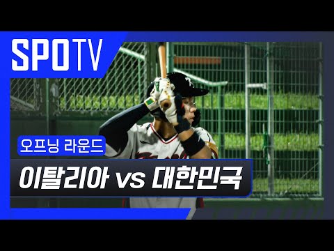 [U-18 야구 월드컵] 이탈리아 vs 대한민국 5분 하이라이트  (09.08)