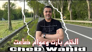 Cheb Wahid lkhatem baret  - 2025 -  شاب وحيد الخاتم بارت و عوام ضاعت