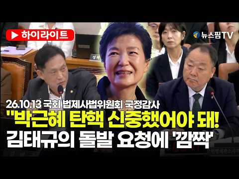 [스팟Live] '박근혜 탄핵' <strong>언급한</strong> 김태규..."탄핵만큼은 신중하게 헌재서 했어야!" | 26.10.13 국회 법제사법위원회 국정감사 하이라이트
