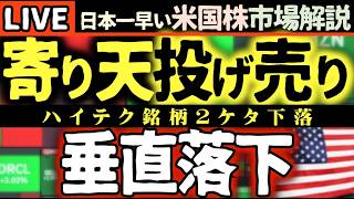 【絶望】おはぎゃー！米国株に激震💥ハイテク銘柄10%超の垂直落下！ナスダック3%超暴落で市場崩壊の危機！？【米国株で朝活投資】日本一早い米国