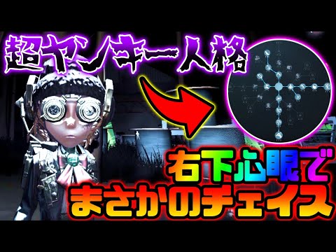 【第五人格】心眼で右下とかいう超ヤンキー人格でチェイス&救助【identityV】【アイデンティティV】