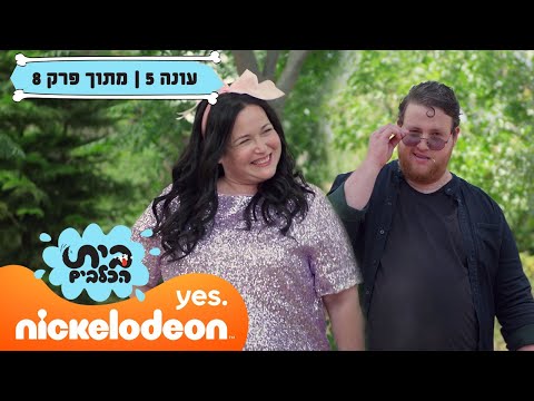 בית הכלבים 5: אלעזר וקורל בדייט | מתוך פרק 8 | ניקלודיאון