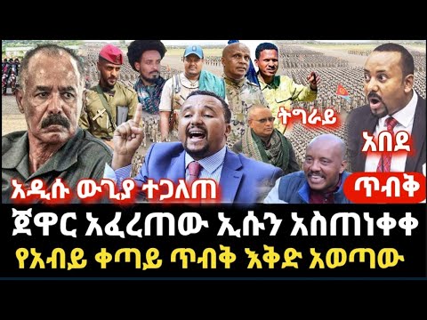 ሰበር ጥብቅ - ጀዋር አፈረጠው ኢሱን አስጠነቀቀ የአብይ ቀጣይ ድብቅ ውጊያ ተጋለጠ- ትግራይ የታቀደላት ጉድ ሙሉ መረጃ ጀዋር