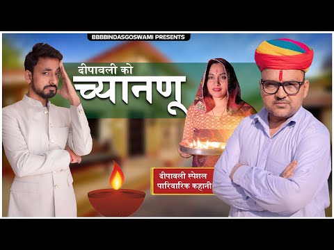 दीपावली को च्यानणू ||DEEPAWALI SPECIAL||दीपावली का त्यौहार||दीपावली||Banwari Lal |Diwali ||Banu