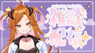 【 #雑談配信  】 ねむいけども【 #3d  】
