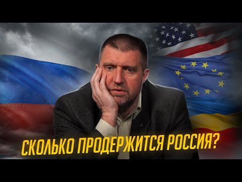 Сколько продержится Россия? / Дмитрий Потапенко отвечает