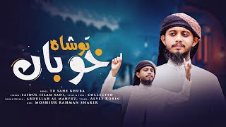 Tu Sahe Khuba | Romantic Urdu Ghazal | دل کو چھو لینے والی غزل | Kalarab Gojol | কলরব গজল | New Urdu