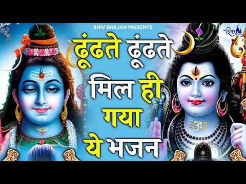बहुत ढूंढने पर मिले है भोले बाबा के ये भजन | Bhole Baba Ke Bhajan | Shiv Bhajan 2025 | Bhajan