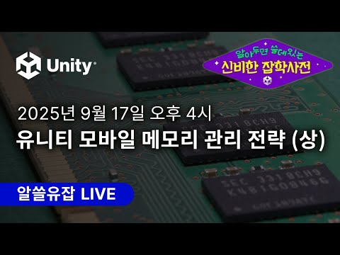 알쓸유잡 9월 : 유니티 모바일 메모리 관리 전략 (상)