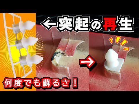 折れた「カウルの突起」を何度でも再生する方法 ≪タイカワサキ ★マグナム80 復活計画⑬≫