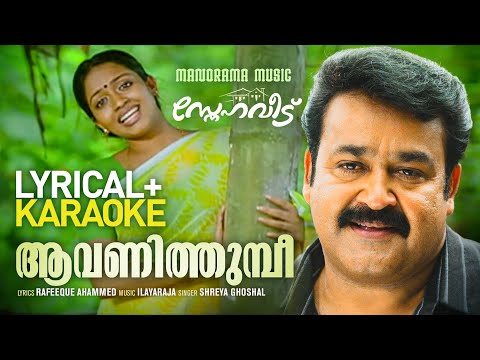 Aavanithumbi | Lyrical + Karaoke | Shreya Ghoshal | Ilayaraja | Sneha Veedu | Malayalam Film Songs