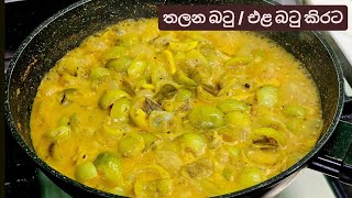 රසවත් එළවලුවක් වෙන තලන බටු / එළ බටු කිරට උයාගන්න විදිහ. Ela batu/thalana batu/Thai Eggplant  kirata.