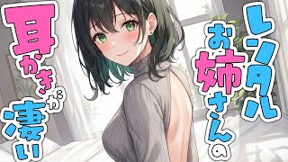 【KU100高音圧・耳かき】レンタルお姉さんはめっちゃ耳かき上手♥【ASMRシチュエーション生配信・立体音響・Japanese ASMR】