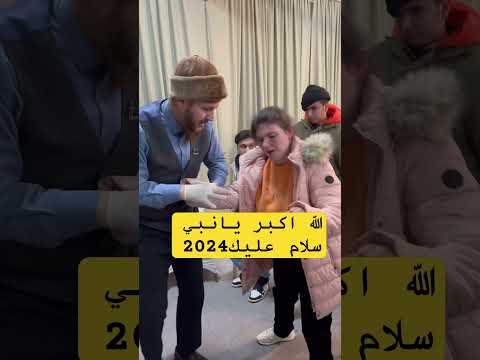 الله اكبر يانبي سلام عليك2024 #الحمدلله #معجزة