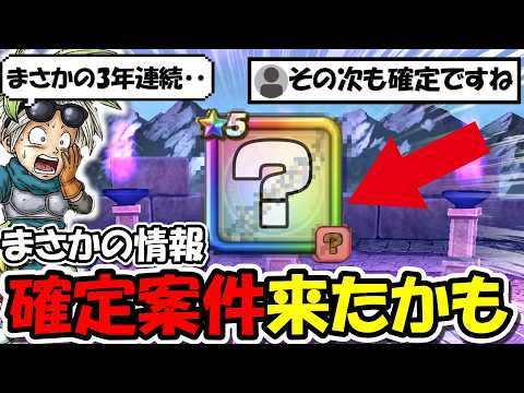 【ドラクエウォーク】注目の第４弾ガチャが３年連続同じ流れでほぼ確定説ｗｗその次のガチャまで全部一緒でした・・・