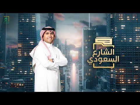 الشارع السعودي | سوق العمل السعودي، نمو يفتح أبواب الفرص