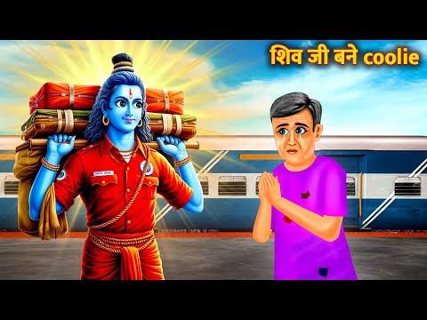 शिव जी बने Coolie | Shiv Bhakti | Bhakti Kahani | Hindi Stories | Hindi Kahaniya | Shiv Bhakt