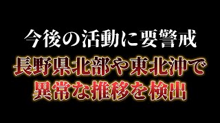 長野県北部やアウターライズ領域で異常発生！