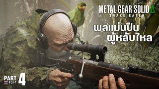 พลแม่นปืนผู้หลับไหล | MGS Δ: SNAKE EATER [Part 4]