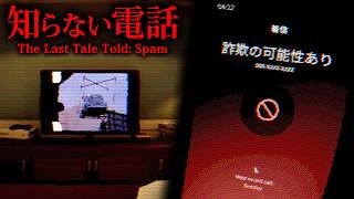 【ホラー】毎日のようにかかってくる「知らない番号」からの着信から始まるホラーゲーム『 The Last Tale Told: Spam 』【