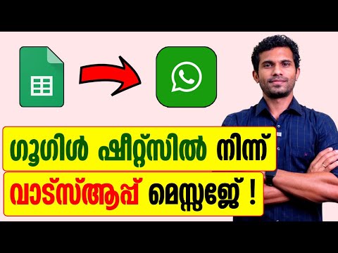 Send WhatsApp messages using Google Sheet | Malayalam Tutorial