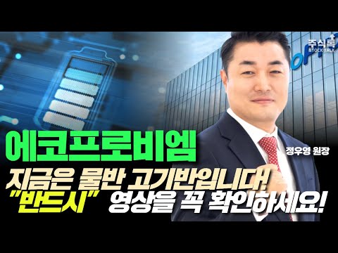 에코프로비엠 주가전망, 최대저점이 왔다?! 물반 고기반 시장! 반드시 영상을 확인하세요! #에코프로비엠주가 #에코프로비엠주가전망 #에코프로주가 #에코프로주가전망