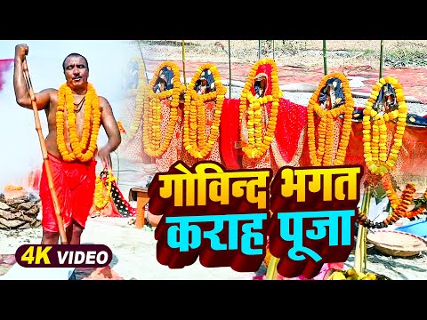 गोविन्द भगत कराह पूजा ll Kashidas Pooja || Govind Bhagat Karah Pooja