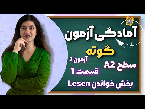 📚 ترفندهای قبولی آسان در بخش Lesen امتحان آلمانی سطح A2 | آموزش به فارسی