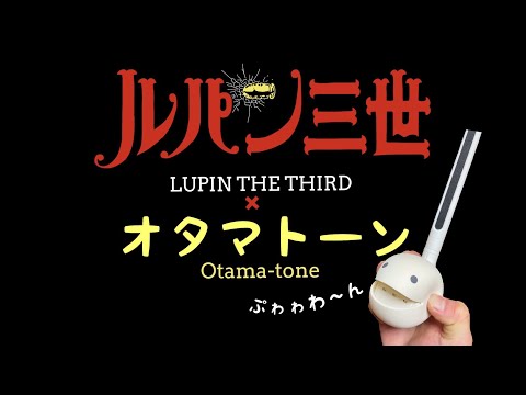 【オタマトーン】 で ルパン三世のテーマ 弾いてみた      Lupin The Third