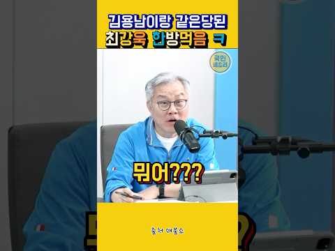 김용남 드립좀 치네??ㅋㅋㅋㅋㅋ최강욱 벙찜ㅋㅋㅋ#최강욱#김용남