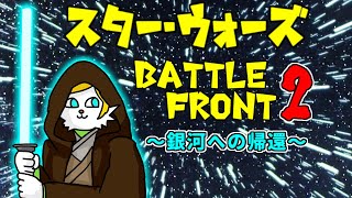 【スターウォーズ：バトルフロント2】遠い昔遥か彼方の銀河系で廃れたはずでは！？【VTuber】