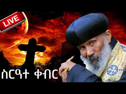 #ቀጥታ_ስርጭት #የብፁዕ_አብነ_ሰላማ_ስርዓተ_ቀብር  ከቅድስት ስላሴ@mahbermedia