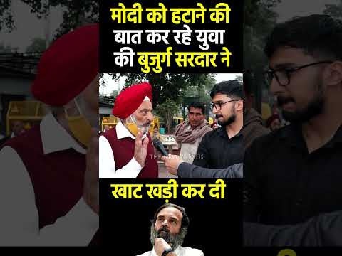 74 साल के सरदार ने Rahul Gandhi के फैन को पेला  #rahulgandhi #india #pmmodi #modi