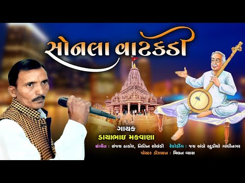 Dayabhai Makwana - Sonala Vatakadi - સોનલા વાટકડી - Jay Ambe Gujarati Bhajan