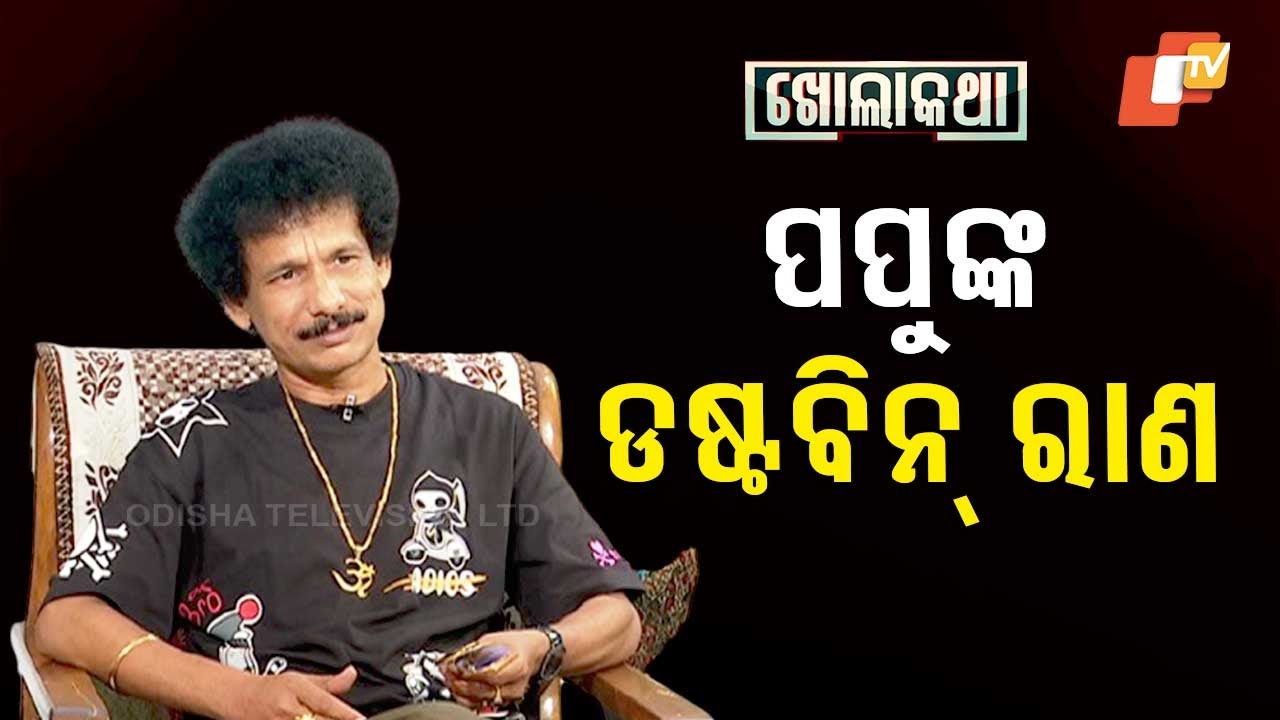 Khola Katha With Odia Comedian Papu Pom Pom