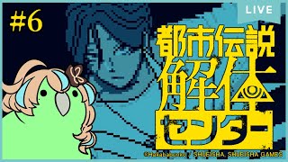 【ネタバレ注意：都市伝説解体センター】怪異を解き明かすミステリーアドベンチャー#6【如月カルラ】