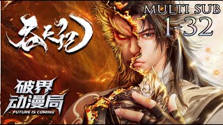 Multi sub💥💥💥少年吴煜从凡人到仙佛的传奇蜕变【吞天记】第1-32集 1080p#熱血 #玄幻 #战斗 #次元动漫 #次元动漫