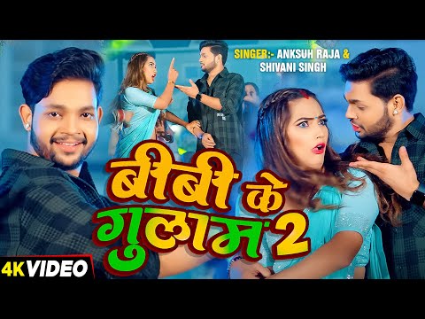 #Video | बीबी के गुलाम 2 | #Anksuh Raja, #Shivani Singh | Ft. #Queen Shalinee | Bhojpuri Hit Song