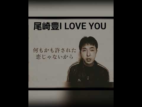 #尾崎豊アイラブユーカバー #歌ってみた #cover #歌い手好きさんと繋がりたい #ショート動画