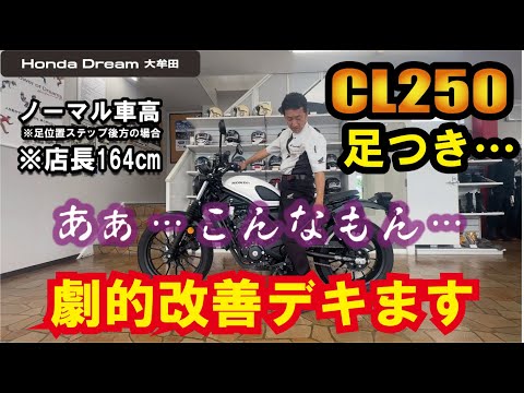 【CL250】足つきの悪さを日帰りカスタムで劇的改善!!オマケでGB350も検証比較してみた @ホンダドリーム大牟田