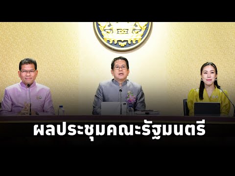 คณะโฆษกประจำสำนักนายกรัฐมนตรีแถลงผลการประชุมคณะรัฐมนตรี (7 ม.ค.68)