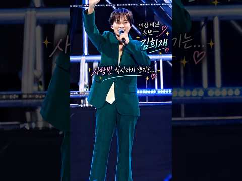 인성 바른 <strong>청년</strong> 김희재 사랑빈 <strong>식사</strong> 걱정까지 하는 예의 바른 <strong>청년</strong> #김희재 #김용빈 #사랑빈 #의령리치리치페스티벌