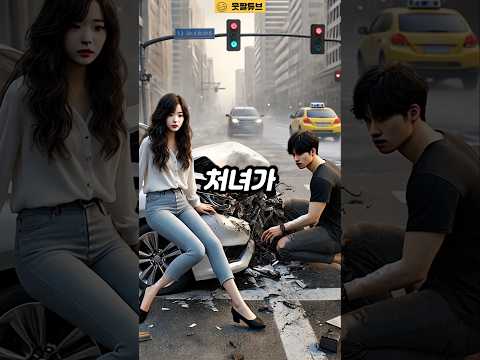 차 정면충돌 후 만난 처녀와 총각