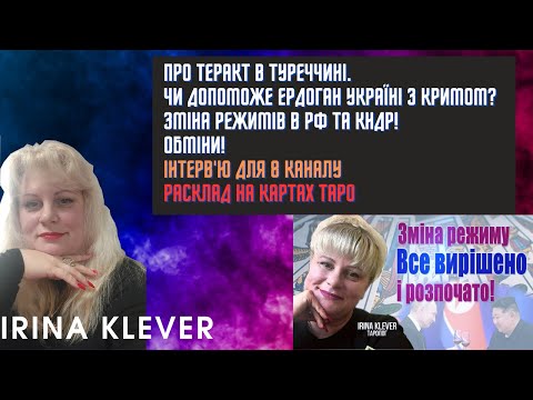 Таро прогноз Теракт в Туреччині. Чи допоможе Ердоган Україні з Кримом? Зміна режимів в рф та КНДР!