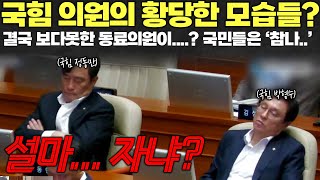 국힘 의원의 황당한 모습들? 참다못한 국힘 김승수.. 손으로...?