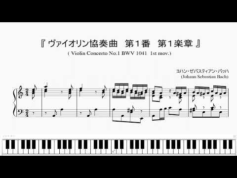 『バッハ：ヴァイオリン協奏曲 第１番 第１楽章』（Bach, Violin Concerto No.1 BWV 1041, 1st mov.）（ピアノ楽譜）