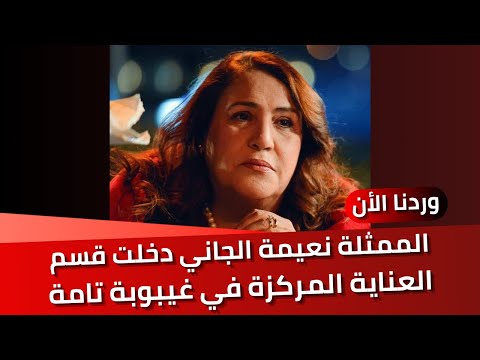 فاجعة للجمهور التونسي: الممثلة القديرة نعيمة الجاني دخلت قسم العناية المركزة في غيبوبة تامة