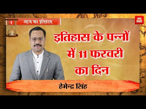 11-02-2025 | 11 फरवरी को घटने वाली बड़ी घटनाएं || History | Indian History | Itihas | Janpravad