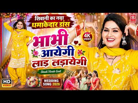 शिवानी का धमाकेदार देहाती डांस 💃 | भाभी आयेगी लाड लड़ायेगी | Shadi Vivah Geet 2026 |Wedding Song 2026